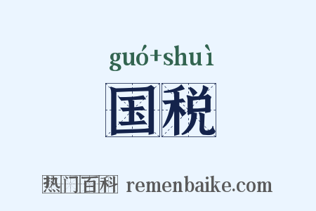 国税是什么意思的图片